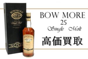 【買取】洋酒歓迎★　BOWMORE 25年 ISLAY　スコッチウイスキー お買取り　
