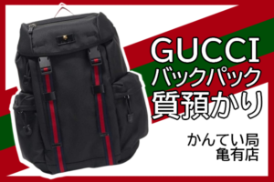 【質】GUCCIのバックパックをお預かりしました　ブランドバッグの質預かりはお任せください！