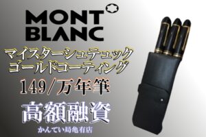 【質】万年筆でもご融資が可能です！【MONT BLANC/モンブラン】MEISTERSTUCK 149 をお預り致しました！【かんてい局亀有店】