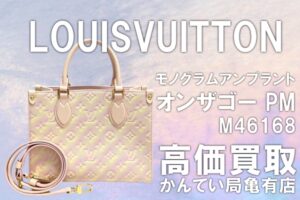 【買取】柔らかいカラーが魅力的でとても可愛らしい【LOUIS VUITTON/ルイ ヴィトン】モノグラムアンプラント オンザゴー PM 2WAYバッグ M46168 をお買取りさせて頂きました！！【かんてい局亀有店】