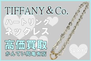 【買取】ごつくてキュートな【ティファニー/TIFFANY＆Co.】ハートリンクネックレス SV×YG をお買取りさせて頂きました！【かんてい局亀有店】