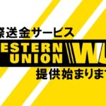 国際送金サービス『ウエスタンユニオン』導入のお知らせ【かんてい局亀有店】