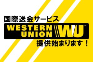 国際送金サービス『ウエスタンユニオン』導入のお知らせ【かんてい局亀有店】