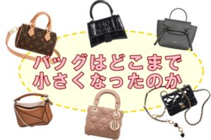 バッグ、どこまで小さくなる！？トレンドサイズは買取金額も高くなるのです！【かんてい局亀有店】