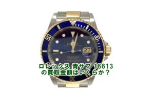 【買取】 ロレックス サブマリーナデイト コンビ 16613 青サブの買取り金額はいくらか？【かんてい局亀有店】