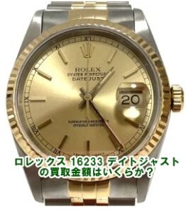 【買取】 ロレックス メンズ デイトジャスト 16233 シャンパンゴールドの買取り金額はいくらか？【かんてい局亀有店】