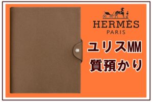 【質】セレブ御用達！？エルメスの文房具でお金を借りるといくらになる！？【かんてい局亀有店】