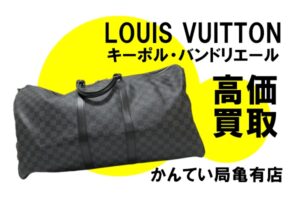 【買取】LOUIS VUITTON キーポル・バンドリエール55を高価買取しました！【質屋かんてい局亀有店】
