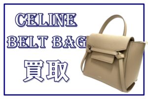 【買取】今欲しいサイズ！ベルトバッグ　ナノをお買取りしました【かんてい局亀有店】