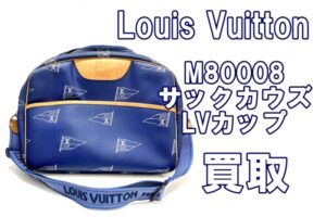 【買取】レアアイテム！？サックカウズ　LVカップ　M80008　お買取りしました【質屋かんてい局亀有店】