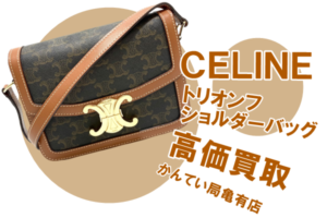 【買取】CELINE 人気アイコンバッグ ティーン トリオンフキャンバス をお買取りしました！