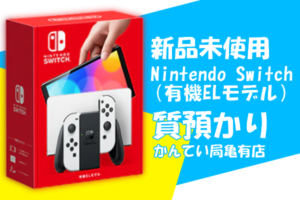 【質】新品未使用のNintendo Switch（有機ELモデル）をお預りしました！