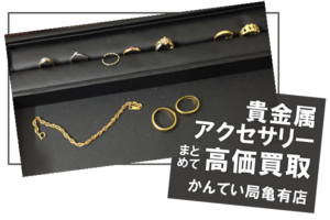 【買取】貴金属アクセサリーをまとめ売却で高価買取のチャンスです♪