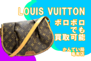 【買取】LOUIS VUITTON/ルイヴィトンならボロボロのバッグがこの金額に！【かんてい局亀有店】