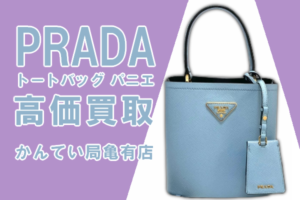 【買取】PRADA/プラダ高価買取◎ブランドバッグの売却はお任せください【かんてい局亀有店】
