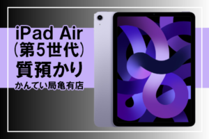 【質】現在のiPad Air (第5世代) MME63J/Aの融資金額はいくら？