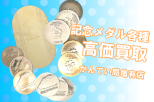 【買取】記念メダルを高価買取！ご自宅に眠っているお宝はありませんか？【かんてい局亀有店】