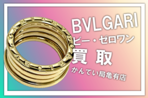 【買取】BVLGARI/ブルガリ アイコンリングをお買取りしました！ブランドジュエリー高価買取♪【かんてい局亀有店】