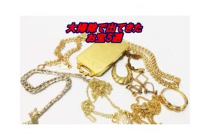 年末の大掃除で出てきたものを売ったらまさかの買取金額に【かんてい局亀有店】