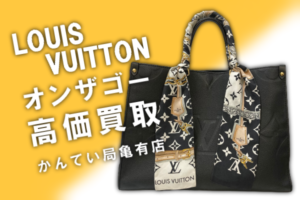 【質】LOUIS VUITTON/ルイヴィトン オンザゴーで高額融資！【かんてい局亀有店】