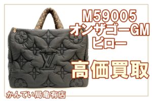 【買取】大人気のオンザゴー買取。なんでこんなに人気なの？M59005オンザゴーGM　ピローブラック