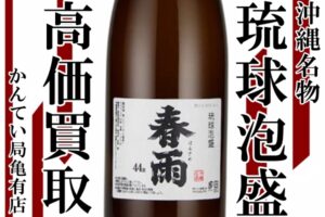 【買取】琉球泡盛買取しました☆お酒は未開栓のみ買取できます♪【かんてい局亀有店】