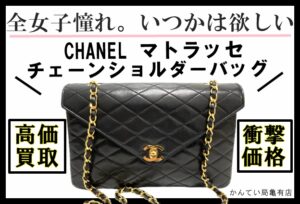 【買取】不動の人気☆CHANELマトラッセチェーンショルダーを買取しました！【かんてい局亀有店】