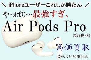 【買取】大人気☆AirPodsProのお買取りしました♪【かんてい局亀有店】