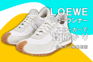 【質】LOEWE/ロエベ フローランナーをお預かりしました　スニーカーでご融資可能です【かんてい局亀有店】