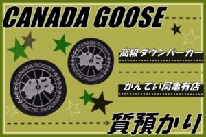 【質】CANADA GOOSE/カナダグースのパーカーを質預かりしました☆【かんてい局亀有店】