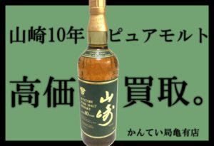 【買取】レア品☆山崎10年ピュアモルトグリーンラベルを買取しました！！【かんてい局亀有店】