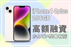【質】最新のiPhoneで高額融資！【iPhone14 Plus 256GB】気になる融資金額は？【かんてい局亀有店】