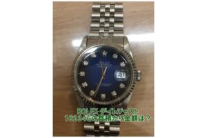 【質】ロレックス デイトジャスト メンズ 16234G  ブルーの質預かり金額はいくらか？【かんてい局亀有店】