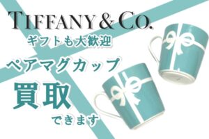 【買取】ギフト品も大歓迎！ティファニーカラーのペアマグカップがとても可愛い☆【かんてい局亀有店】