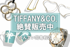 TIFFANY&CO.アイテム絶賛販売中！ジュエリーから日用雑貨まで幅広～くお買取り可能◎