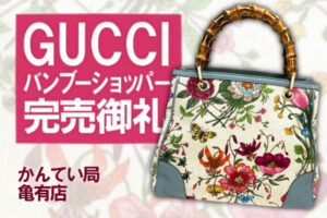 バンブーショッパーをお買い上げいただきました！GUCCI/グッチの販売・買取は【かんてい局亀有店】