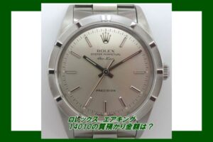【質】ロレックス エアキング 14010  の質預かり金額はいくらか？【かんてい局亀有店】