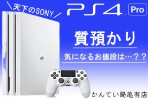 【質】注目！PS4Proの質預かりっていくらになるのー？？【かんてい局亀有店】