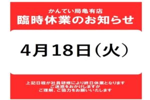 4月18日(火)臨時休業のお知らせ【かんてい局亀有店】