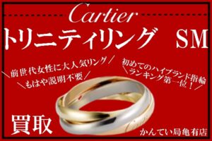 【買取】もはや鉄板！王道大人気☆カルティエトリニティリング買取しました♪【かんてい局亀有店】