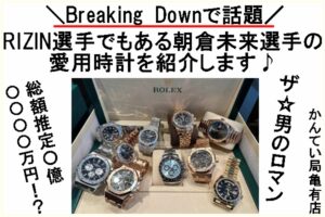 【紹介】RIZIN選手☆朝倉未来選手の高級すぎ～！な愛用時計を紹介します！【かんてい局亀有店】