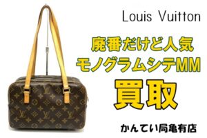 【買取】廃盤品で人気が上がって来ているアイテムのひとつ！モノグラムシテMMをお買取りしました【かんてい局亀有店】