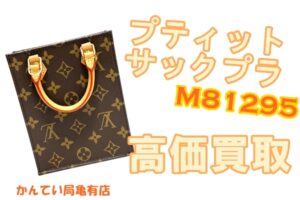 【買取】ヴィトン人気トレンドアイテムが入荷！！今の買取価格を知ろう！【かんてい局亀有店】