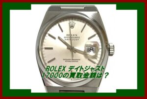 【買取】 ロレックス  オイスタークォーツ デイトジャスト 17000の買取り金額はいくらか？【かんてい局亀有店】