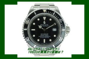 【質】ロレックス シードウェラー 16600  の質預かり金額はいくらか？【かんてい局亀有店】
