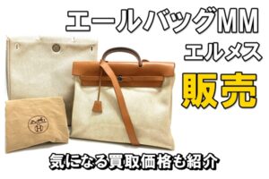 【販売】バッグの大きさを変えられる！？廃番品、エルメスエールバッグMMを販売いたしました。【かんてい局亀有店】
