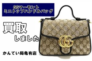 【買取】グッチ 人気のGGマーモントって？　ミニトップハンドルバッグ　お買取りしました。【かんてい局亀有店】