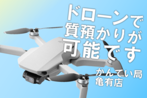 【質】カメラドローンで質預かり◎DJI Mini 2をお預かりしました！どんなお品物もまずはご相談ください【かんてい局亀有店】