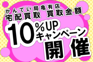 【3月限定】宅配買取額UPキャンペーンのお知らせ【かんてい局亀有店】