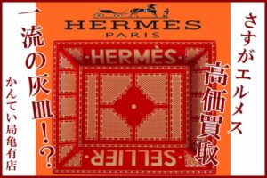 【買取】Hermès/エルメスの灰皿を買取させて頂きました！小物入れとしても♪【かんてい局亀有店】
